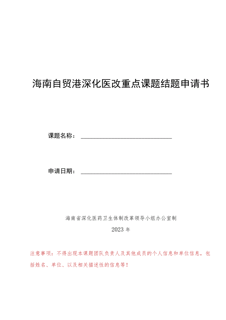 海南自贸港深化医改重点课题结题申请书、承诺书.docx_第1页