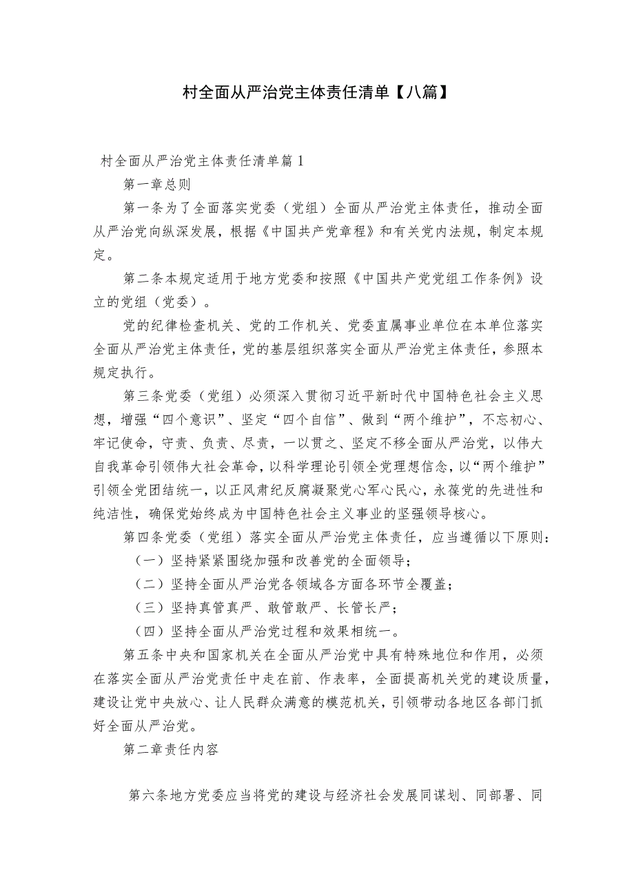 村全面从严治党主体责任清单【八篇】.docx_第1页