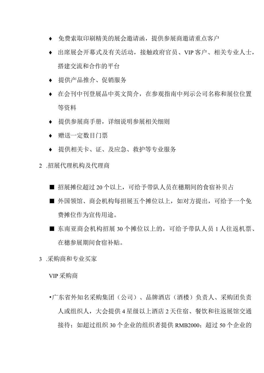 第二届广州国际食品食材展览会摊位费收费及有关优惠措施摊位费收费价目表.docx_第2页