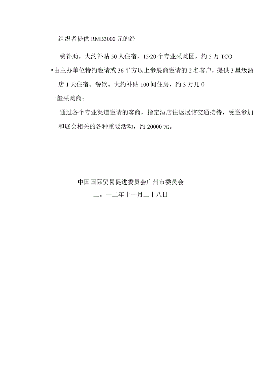 第二届广州国际食品食材展览会摊位费收费及有关优惠措施摊位费收费价目表.docx_第3页