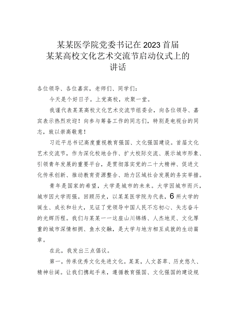 某某医学院党委书记在2023首届某某高校文化艺术交流节启动仪式上的讲话.docx_第1页