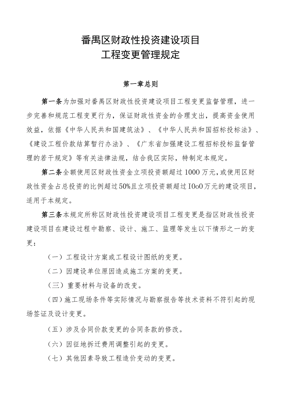 番禺区财政性投资建设项目工程变更管理规定.docx_第1页