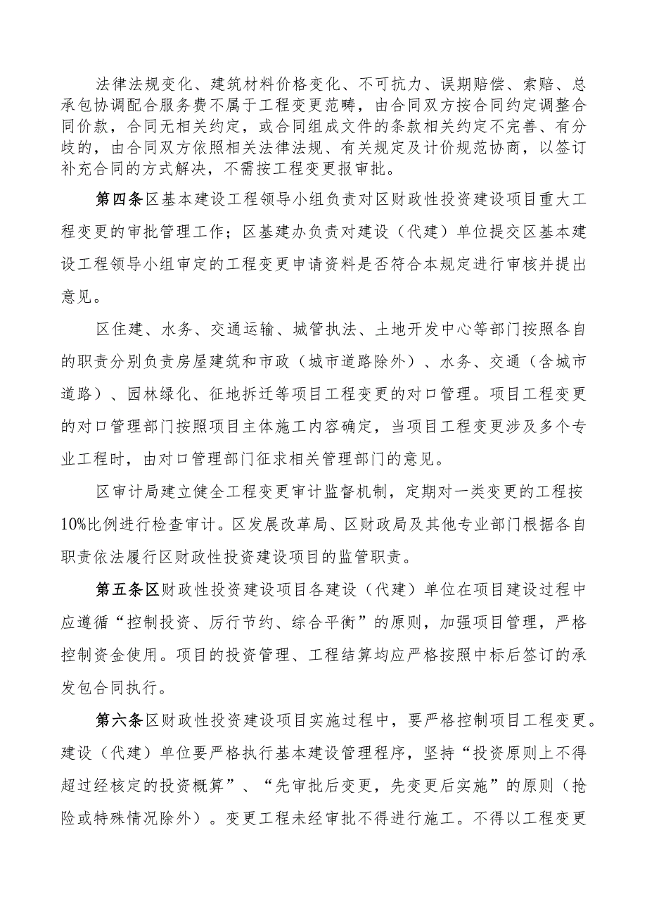 番禺区财政性投资建设项目工程变更管理规定.docx_第2页