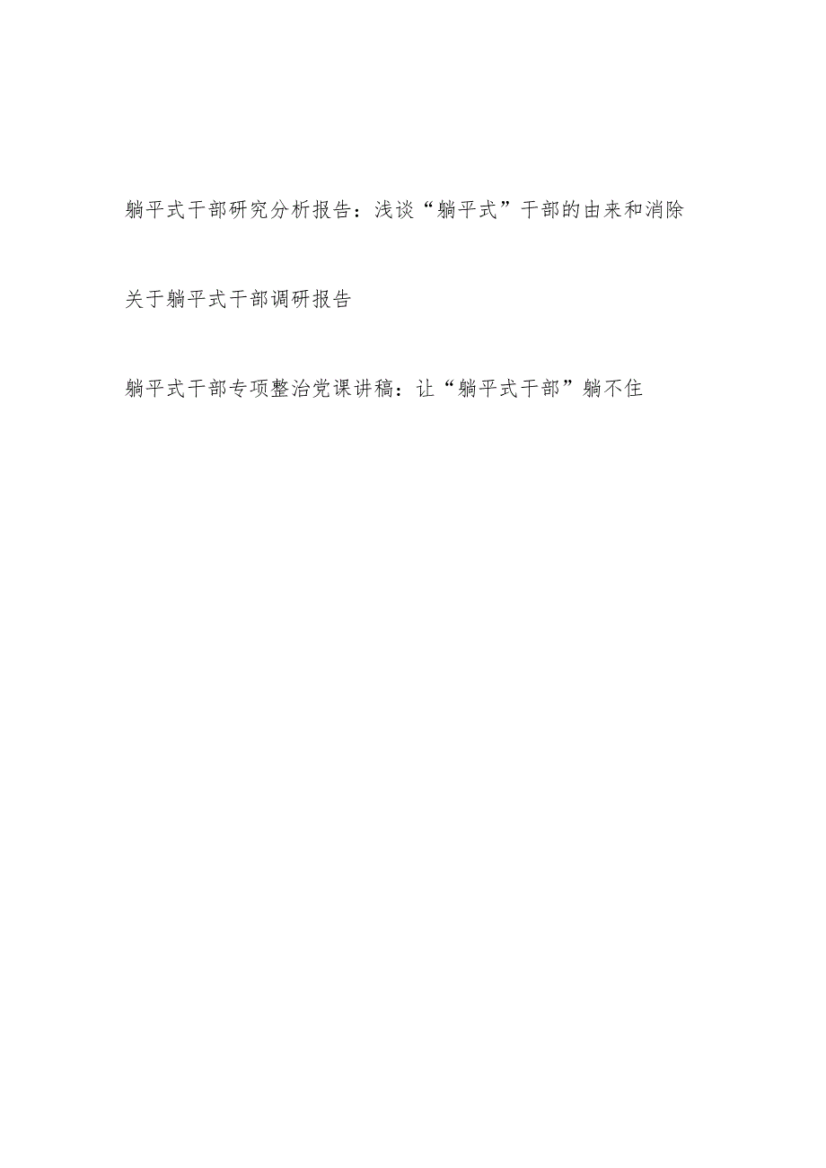 2023躺平式干部研究分析调研报告专项整治党课讲稿.docx_第1页