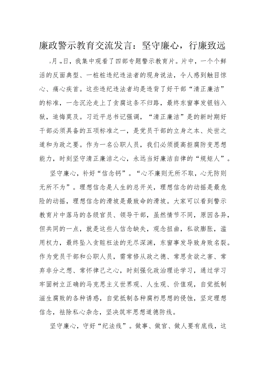 廉政警示教育交流发言：坚守廉心行廉致远.docx_第1页