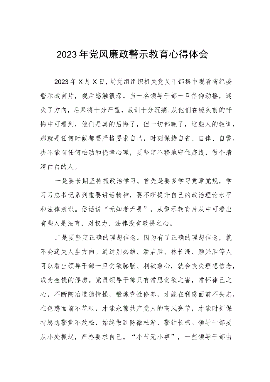 卫生局2023年党风廉政警示教育心得体会.docx_第1页