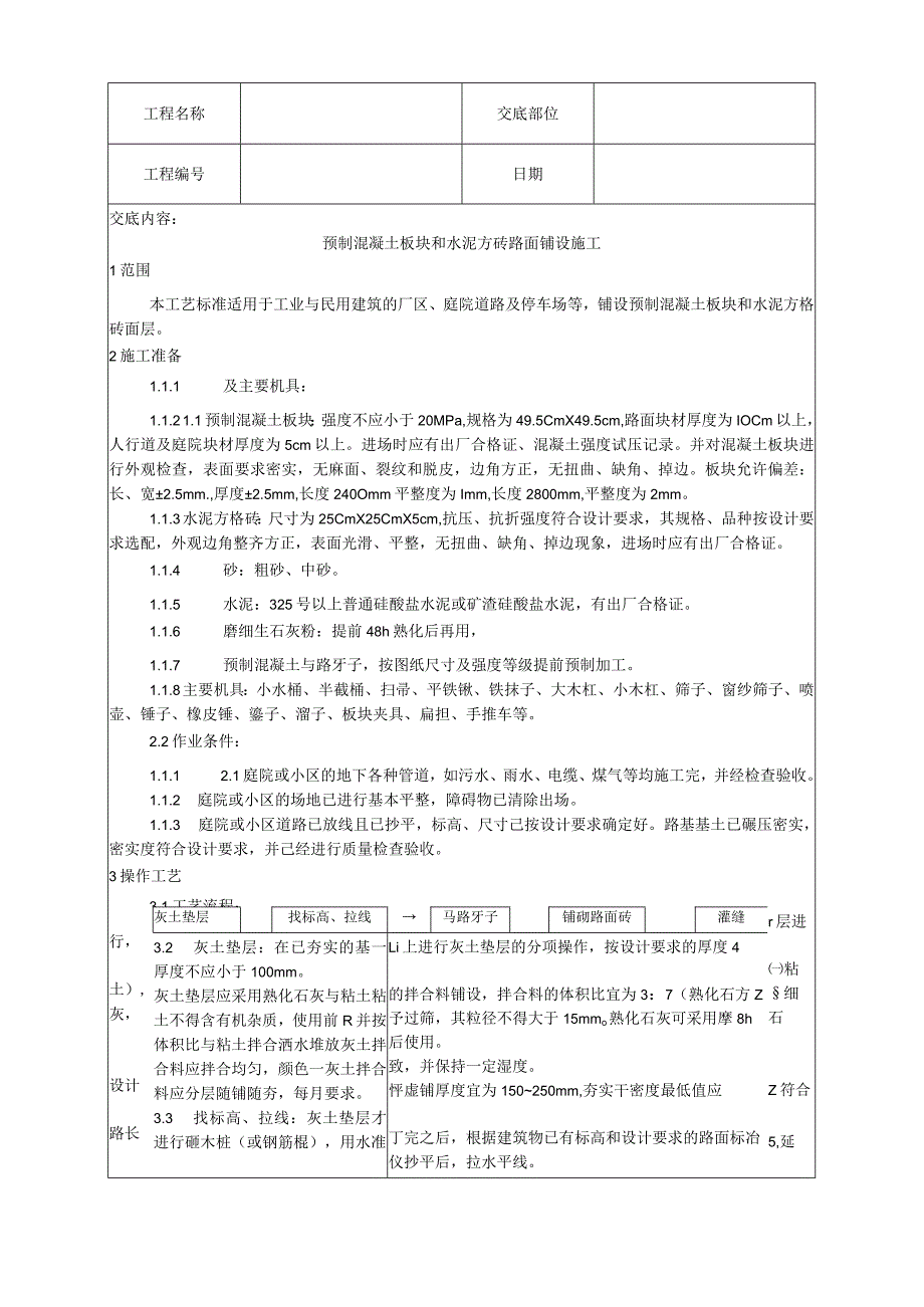 预制混凝土板块和水泥方砖路面铺设施工工艺技术交底.docx_第1页