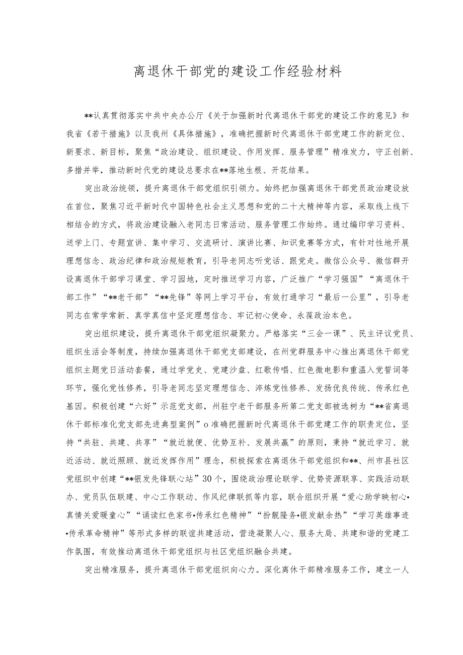 （2篇）2023年离退休干部党的建设工作经验材料+2023年上半年退役军人事务局工作总结.docx_第1页