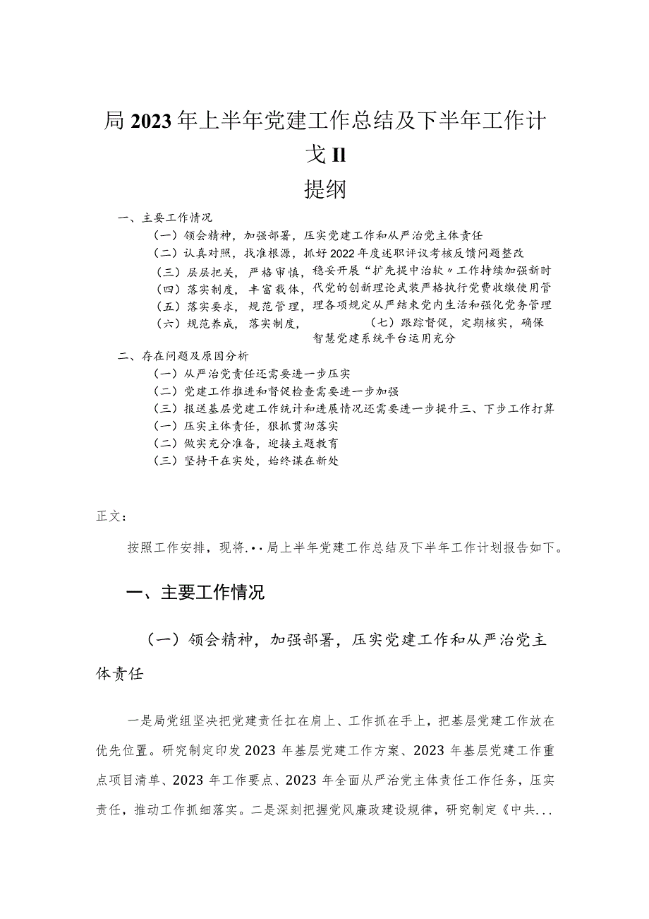 局2023年上半年党建工作总结及下半年工作计划.docx_第1页