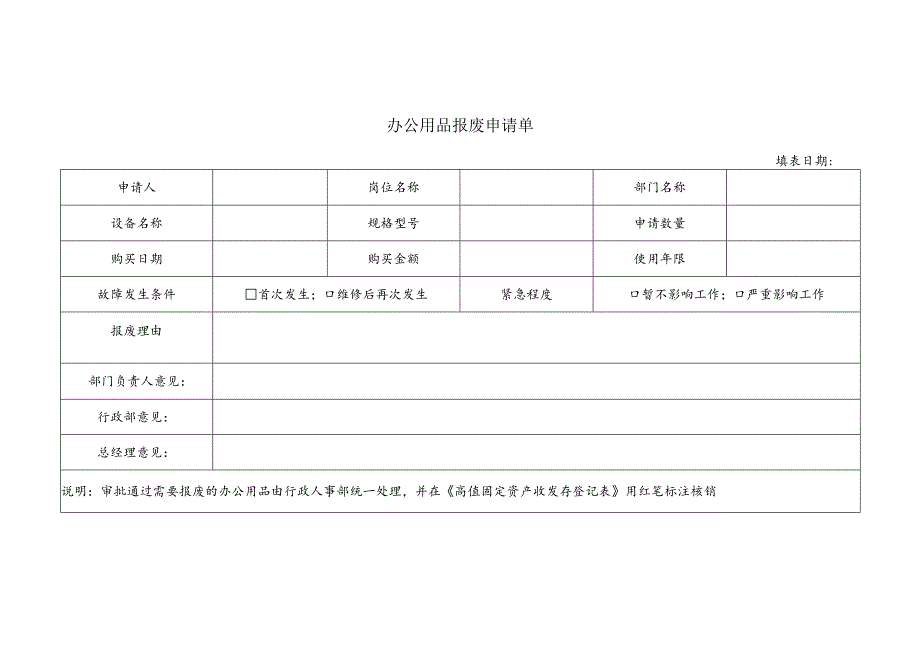 办公用品报废申请单.docx_第1页