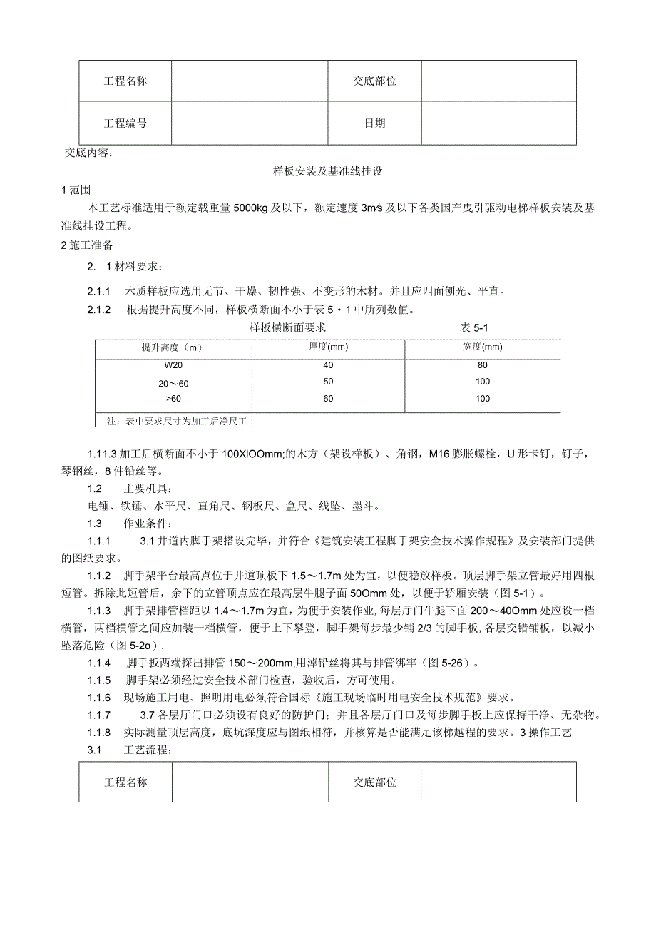 样板安装及基准线挂设工艺技术交底.docx_第1页