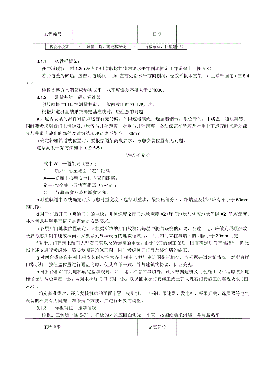 样板安装及基准线挂设工艺技术交底.docx_第2页