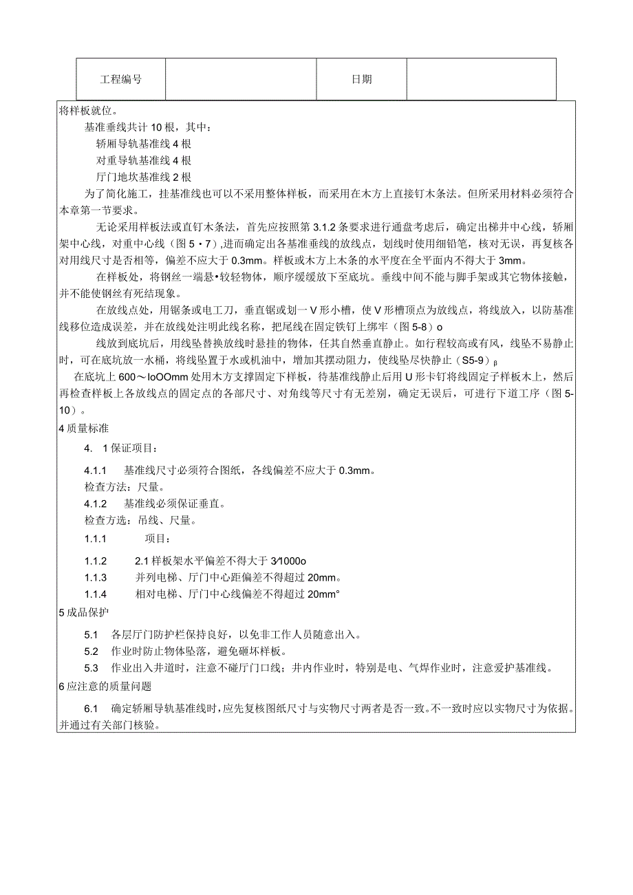 样板安装及基准线挂设工艺技术交底.docx_第3页