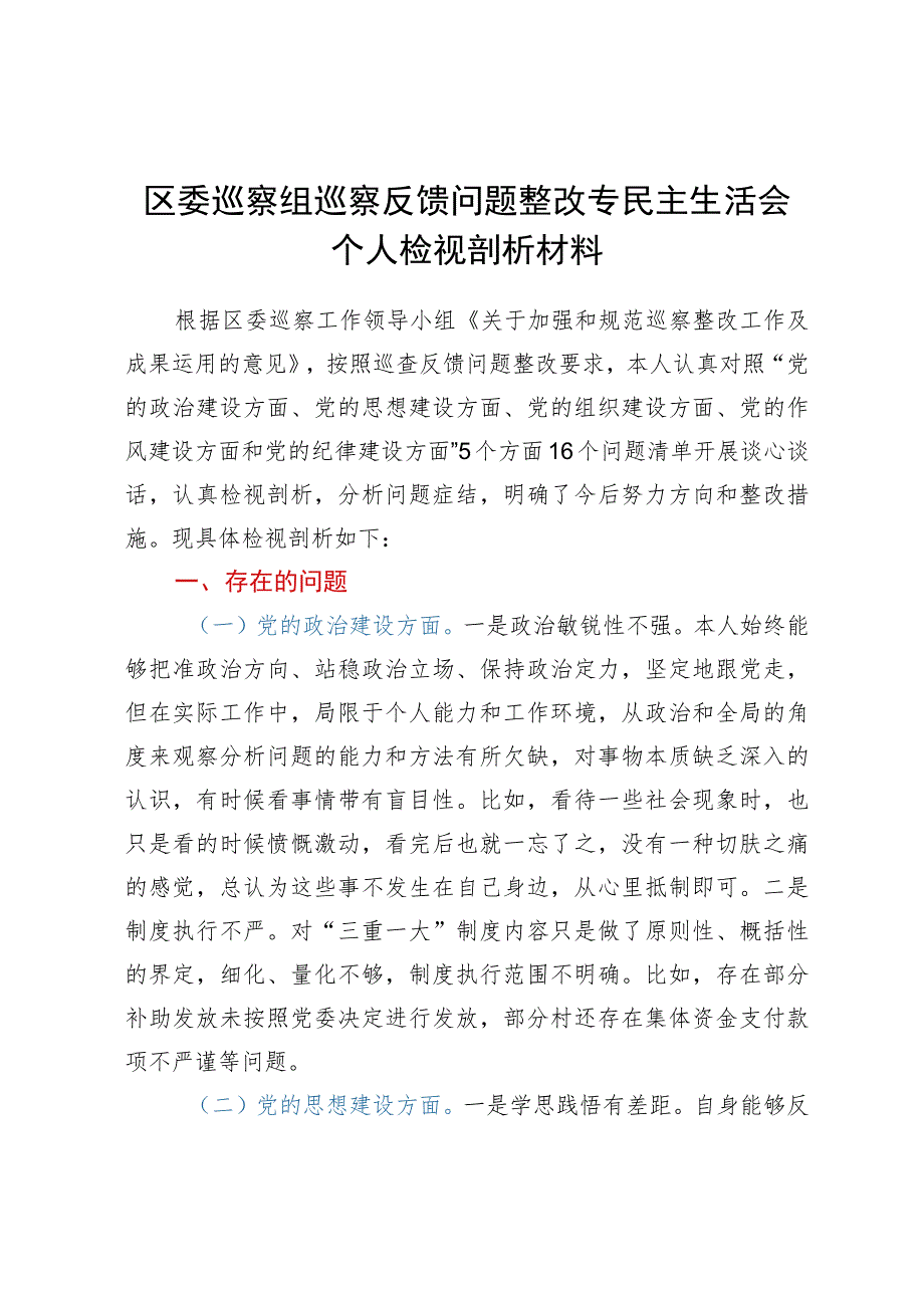 区委巡察组巡察反馈问题整改专民主生活会个人检视剖析材料.docx_第1页