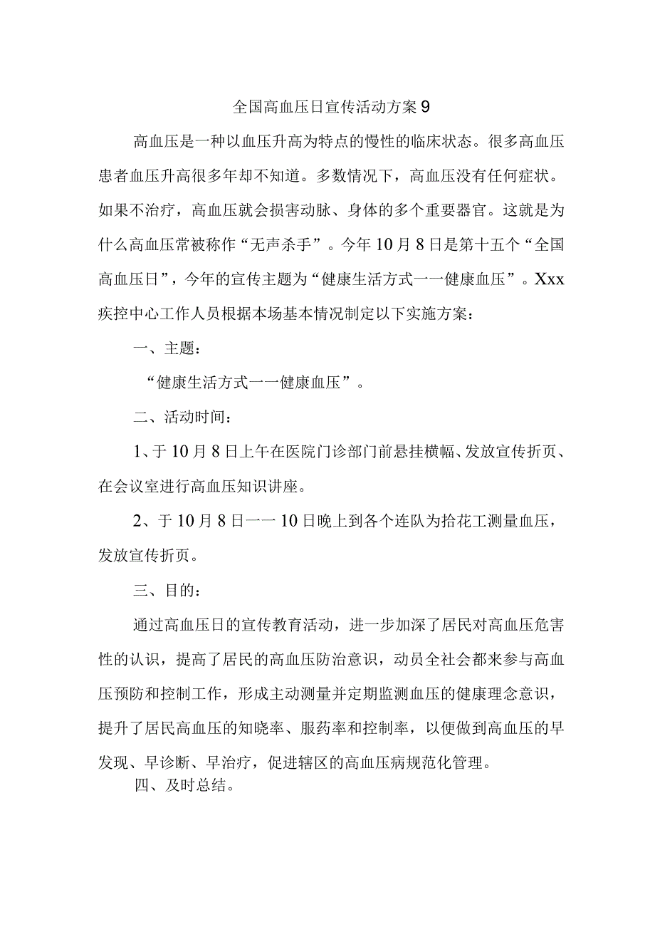 全国高血压日宣传活动方案9.docx_第1页