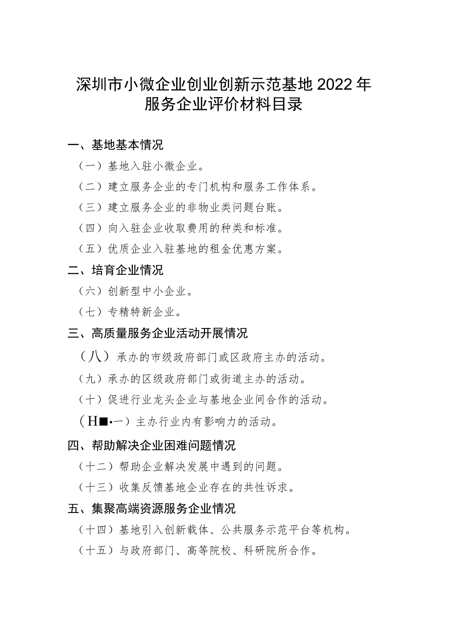 深圳市小微企业创业创新示范基地2022年服务企业评价材料目录.docx_第1页