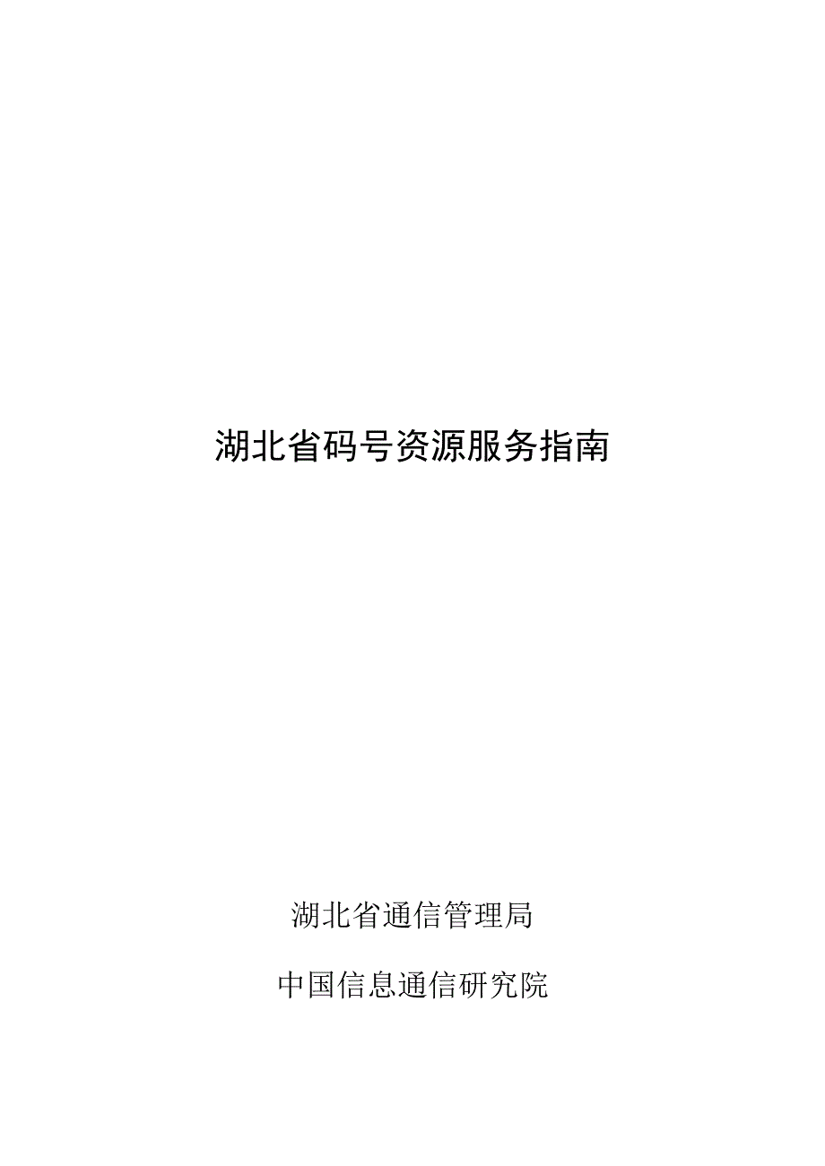 湖北省码号资源服务指南.docx_第1页