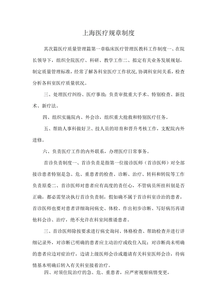 上海医疗规章制度.docx_第1页