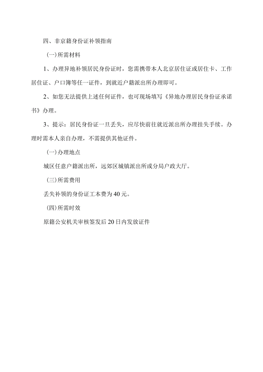 非京籍在北京办理身份证指南（2023年）.docx_第3页