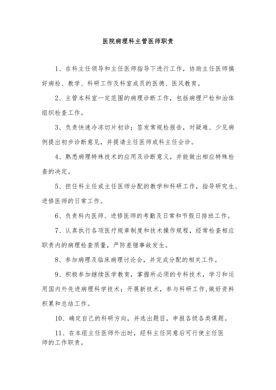 医院病理科主管医师职责.docx_第1页