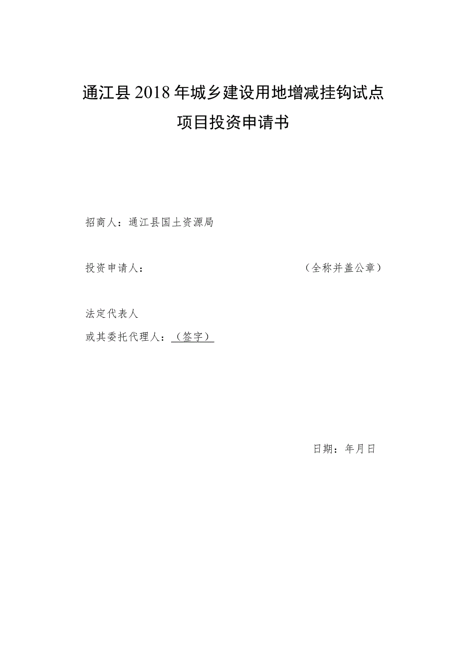 通江县2018年城乡建设用地增减挂钩试点项目招商评分表.docx_第2页