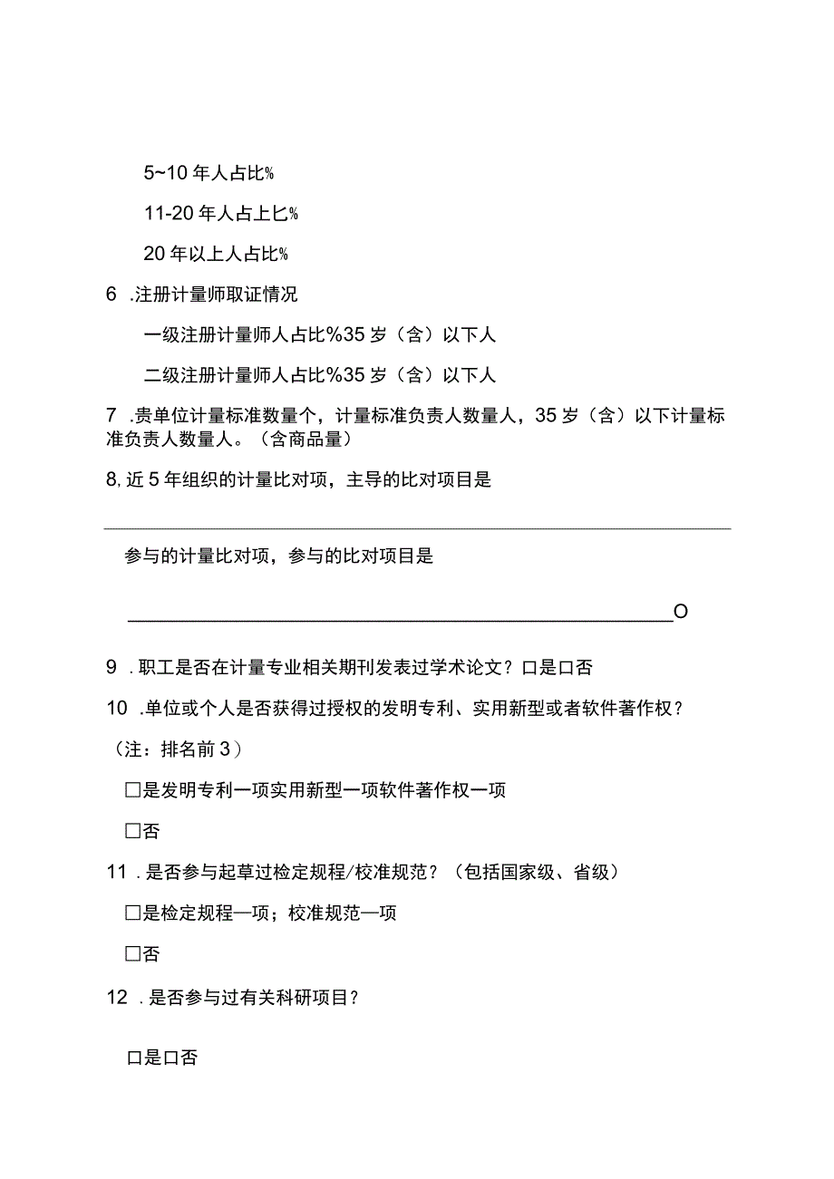 湖北省计量技术机构人才基本情况调研问卷、管理人员基本情况调研问卷.docx_第2页