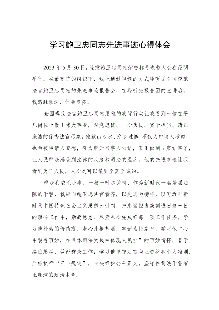 法官学习鲍卫忠同志先进事迹心得体会发言稿十四篇.docx_第1页