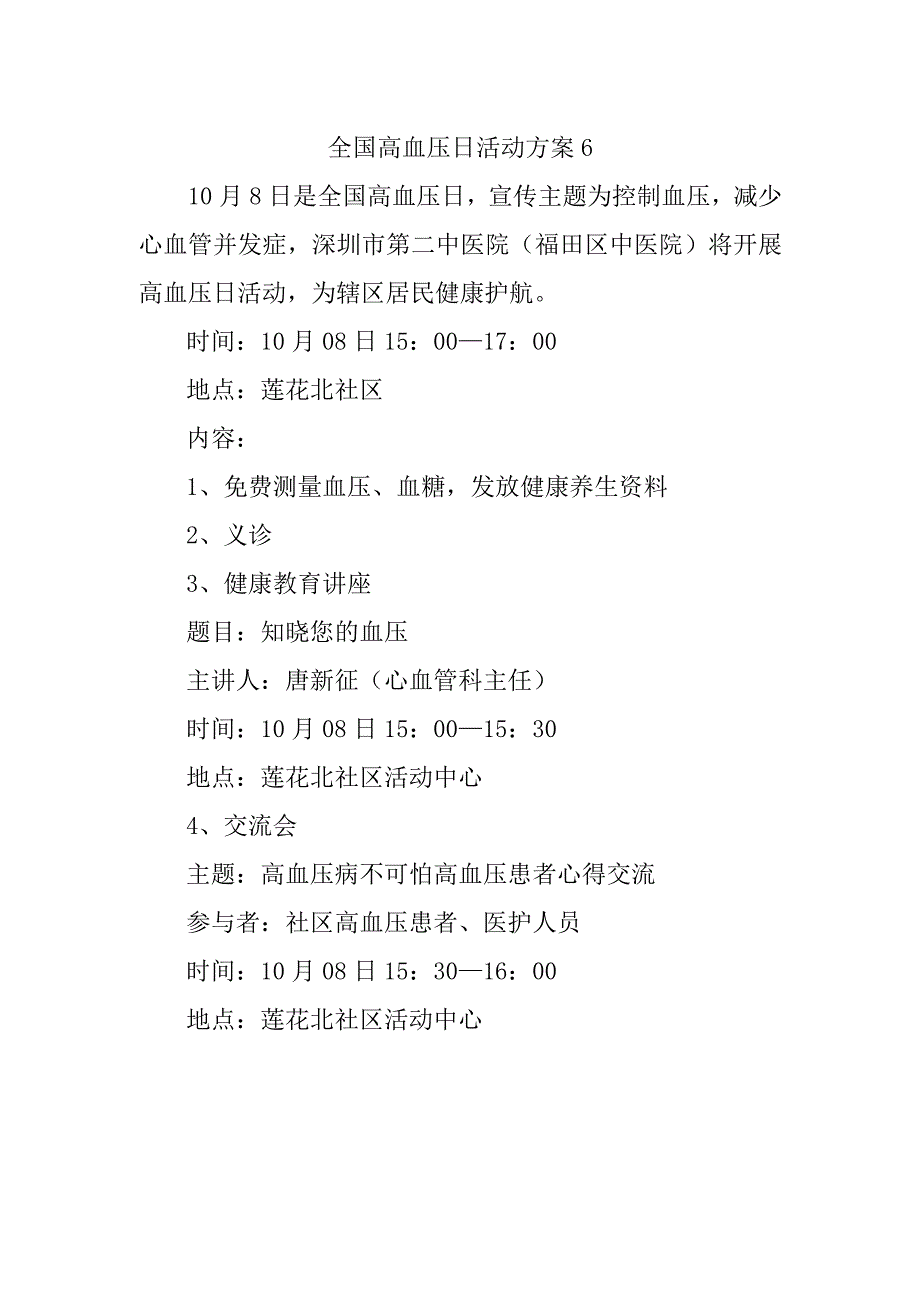 全国高血压日活动方案6.docx_第1页