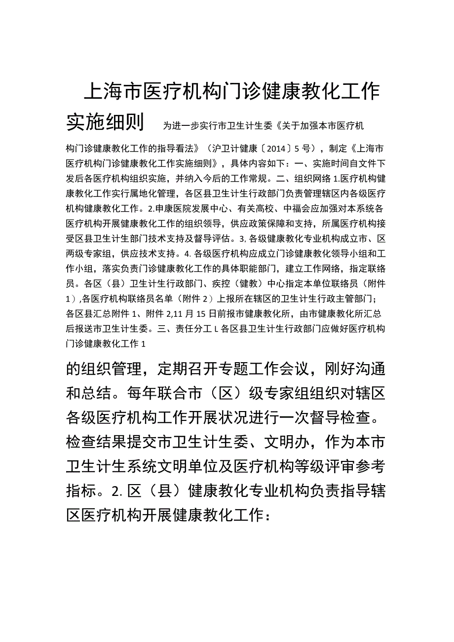 上海市医疗机构门诊健康教育工作实施细则(终稿).docx_第1页