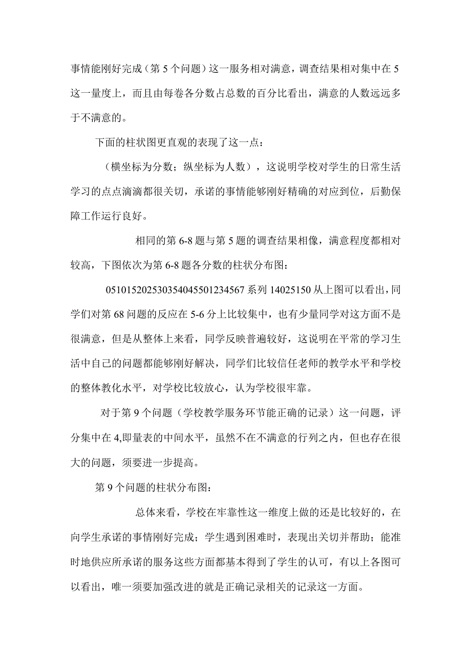 XX教学服务质量评价调查-服务营销.docx_第3页