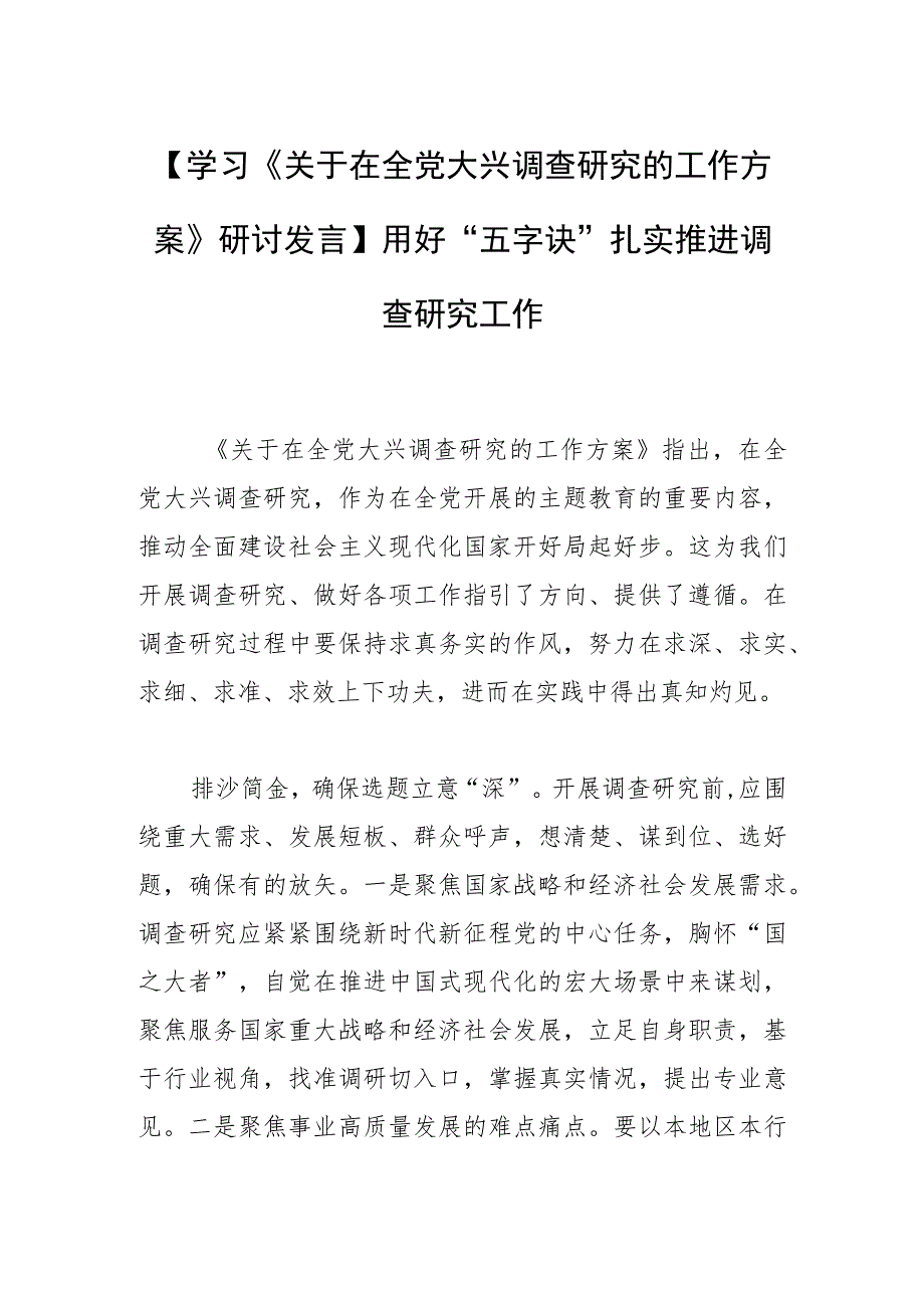 【学习《关于在全党大兴调查研究的工作方案》研讨发言】用好“五字诀”扎实推进调查研究工作.docx_第1页