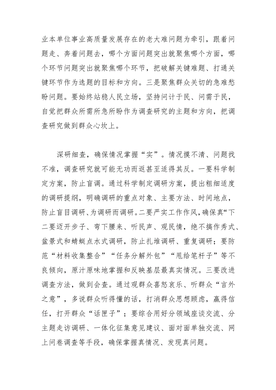 【学习《关于在全党大兴调查研究的工作方案》研讨发言】用好“五字诀”扎实推进调查研究工作.docx_第2页