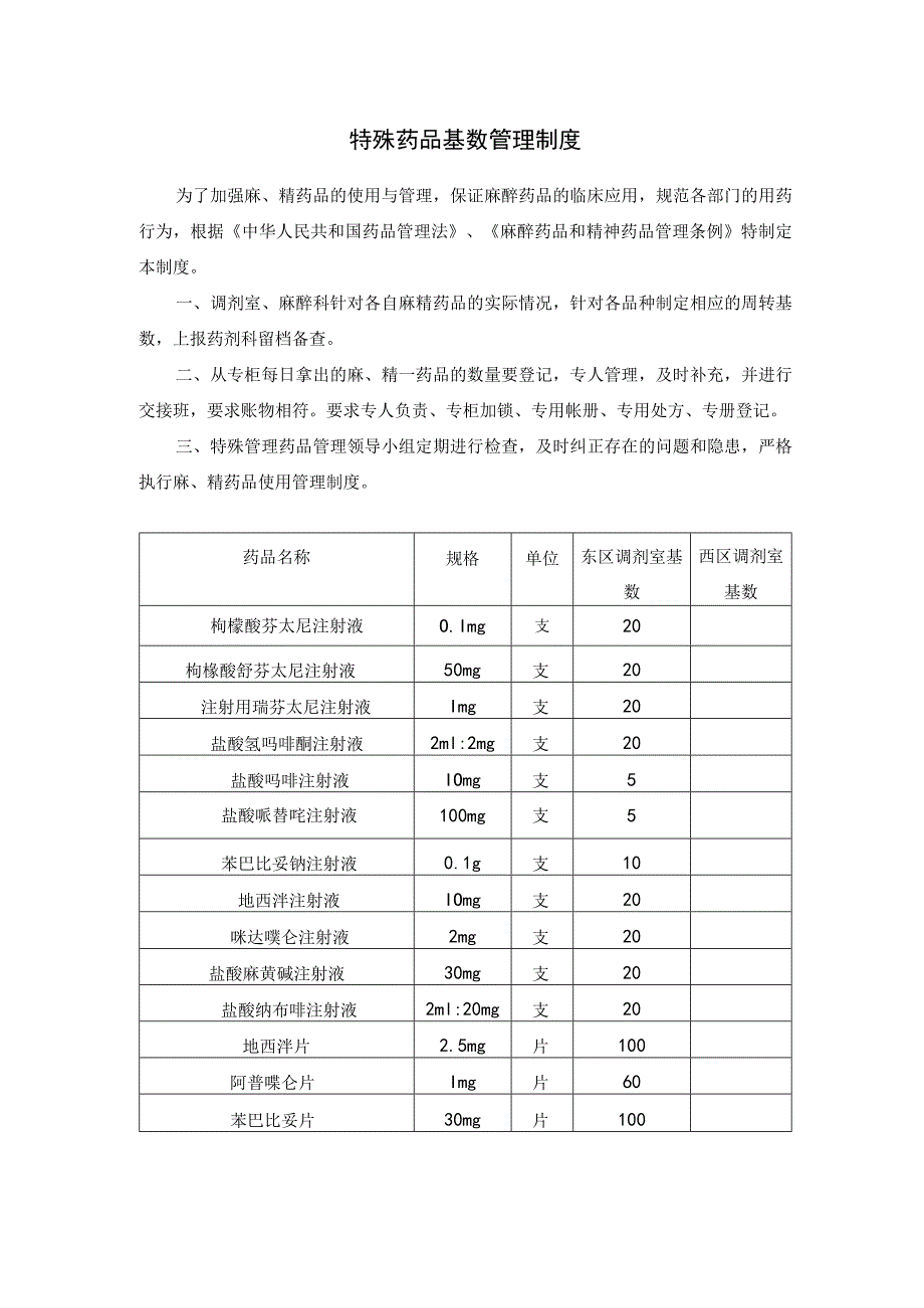 特殊药品基数管理制度.docx_第1页