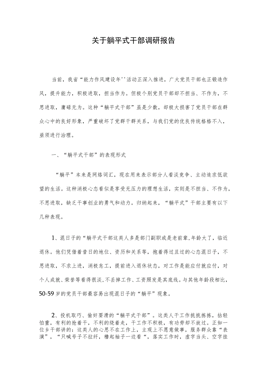 关于躺平式干部调研报告.docx_第1页