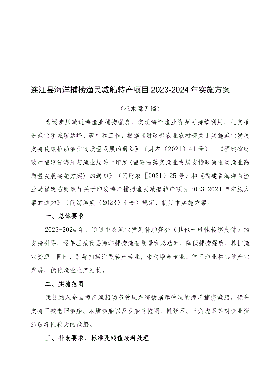 连江县海洋捕捞渔民减船转产项目2023-2024年实施方案.docx_第1页