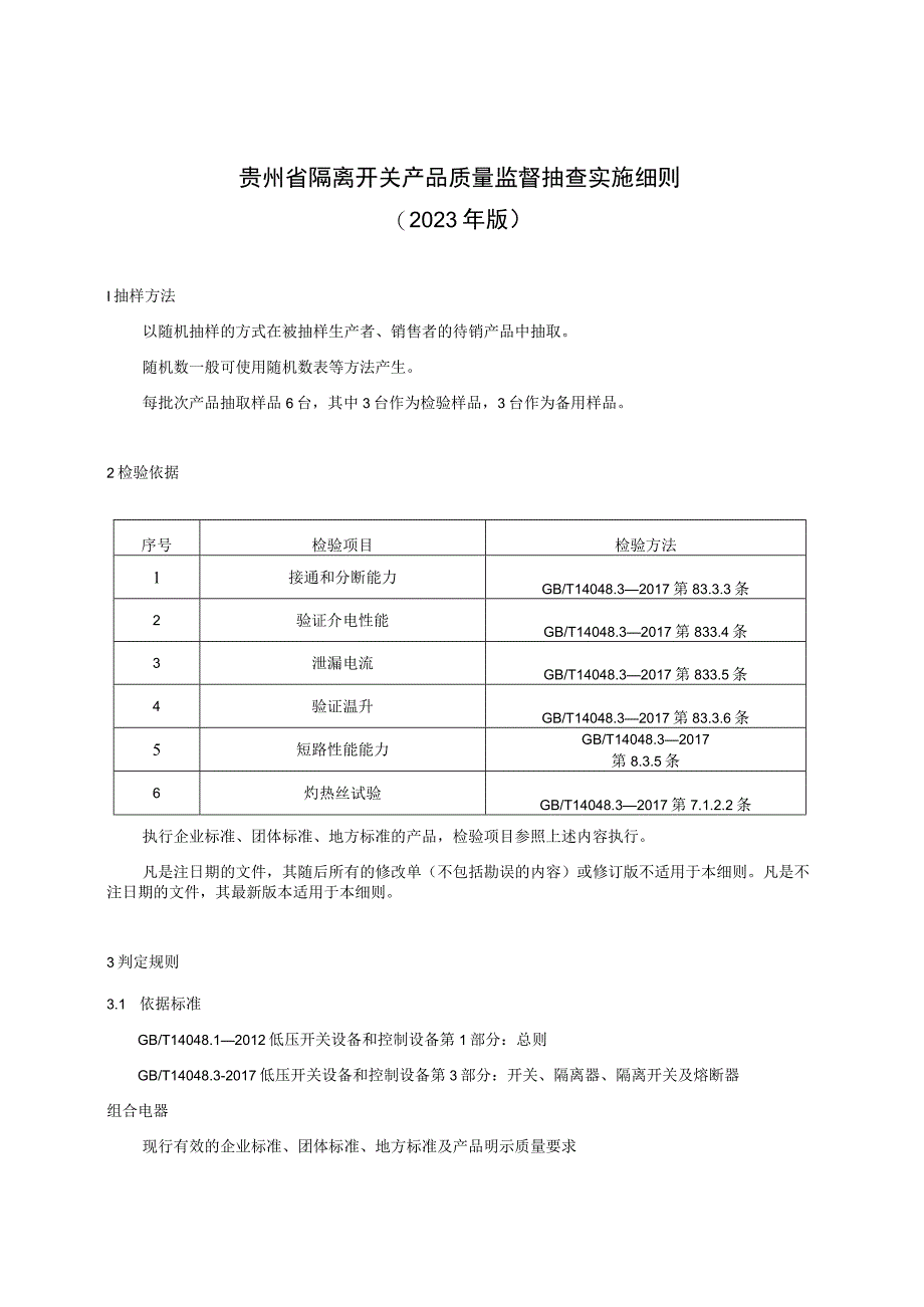 贵州省隔离开关产品质量监督抽查实施细则（2023年版）.docx_第1页