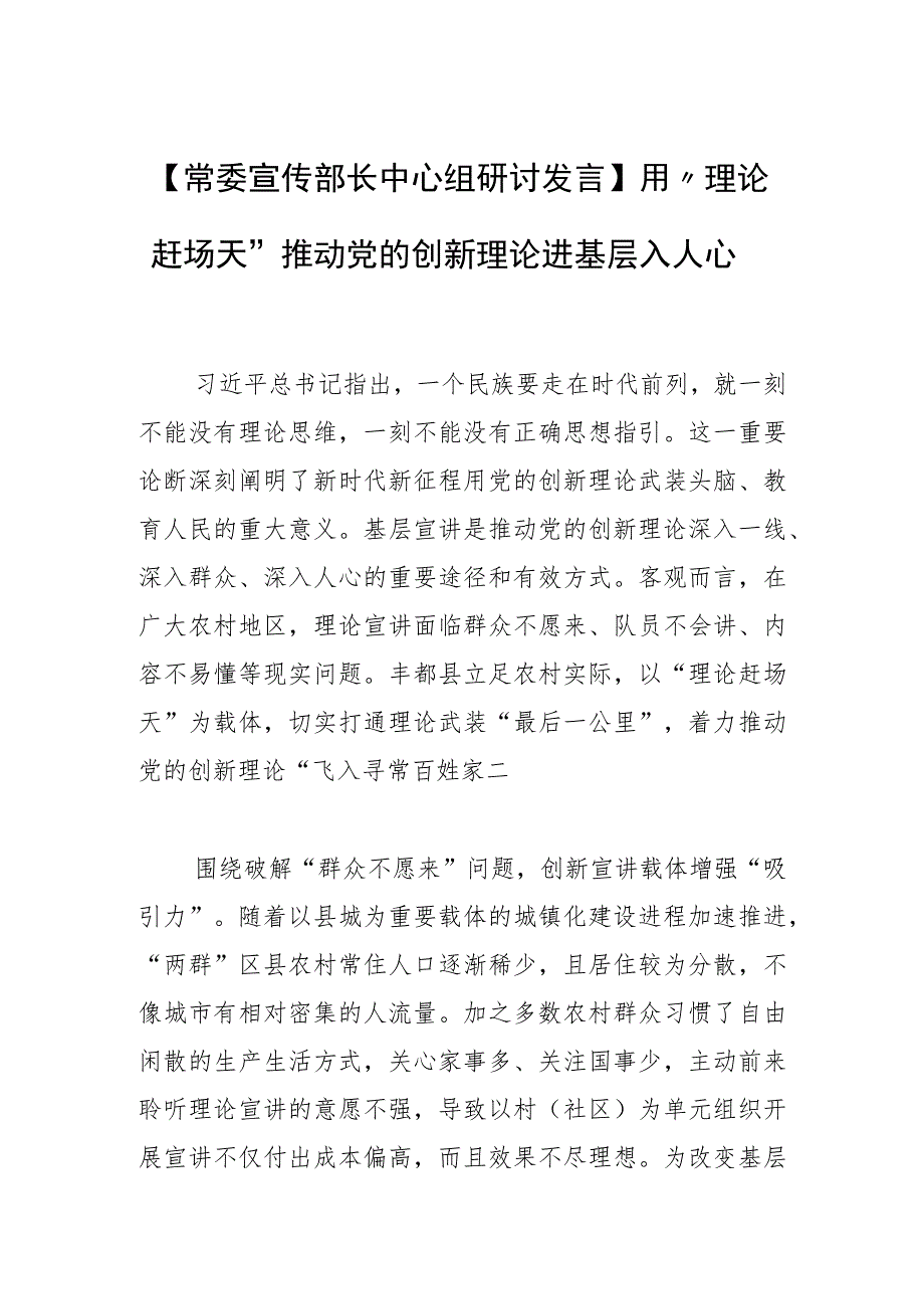 【常委宣传部长中心组研讨发言】用“理论赶场天”推动党的创新理论进基层入人心.docx_第1页