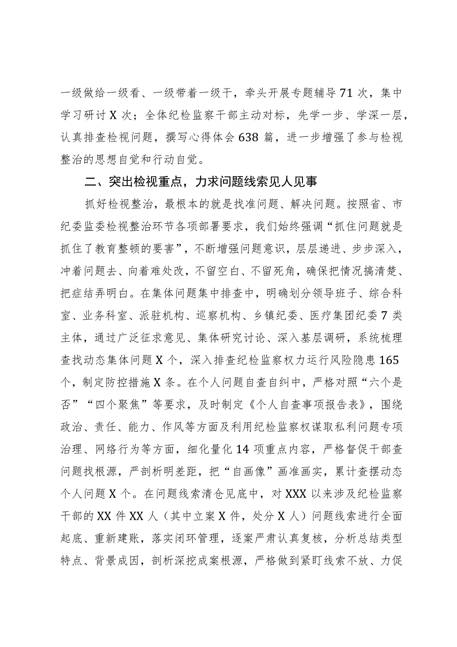 某纪检监察干部队伍教育整顿检视整治环节进展情况汇报.docx_第2页