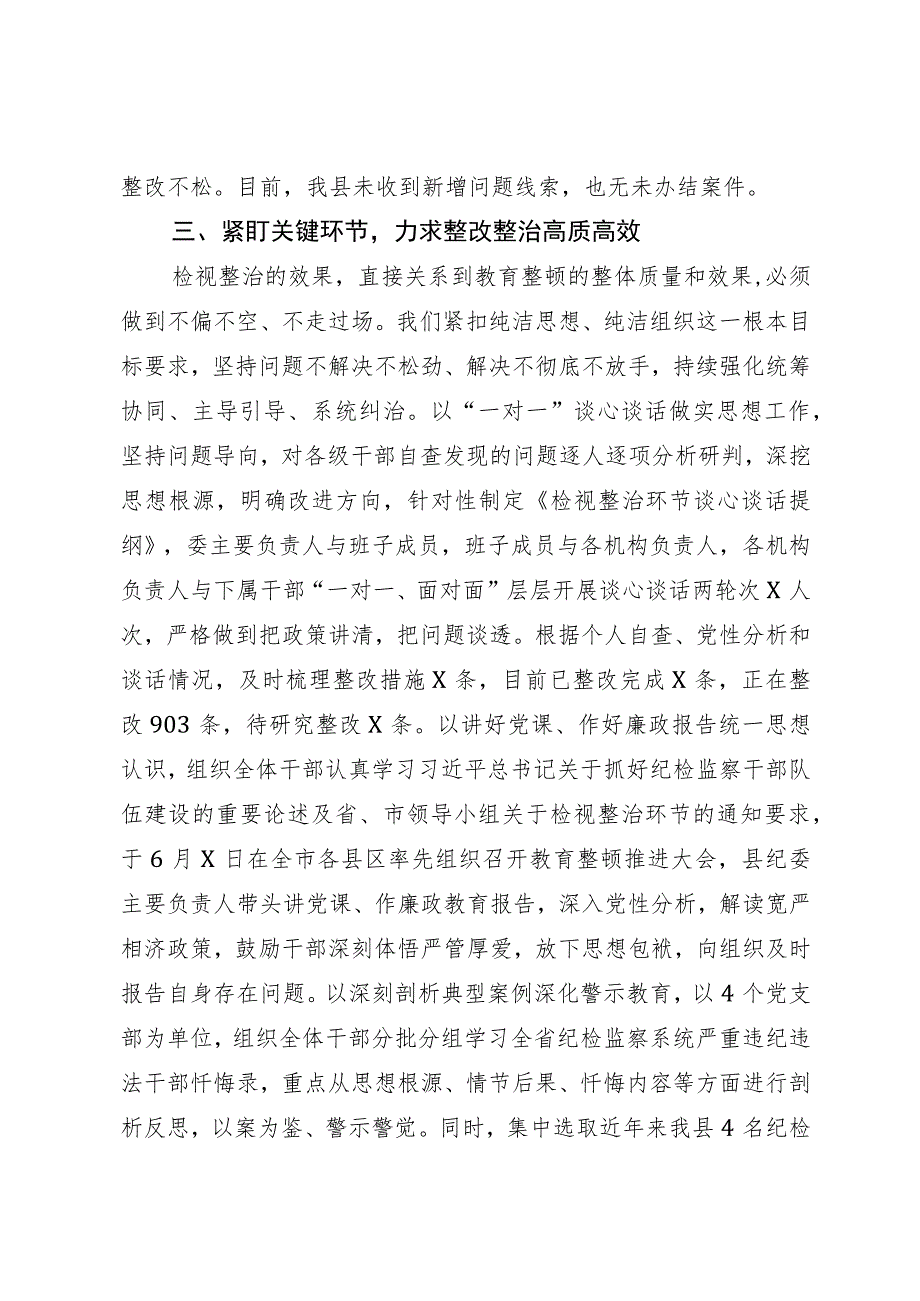 某纪检监察干部队伍教育整顿检视整治环节进展情况汇报.docx_第3页