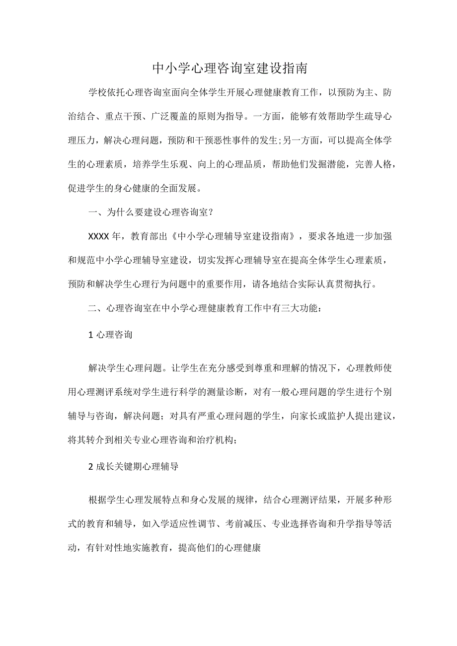 中小学心理咨询室建设指南.docx_第1页