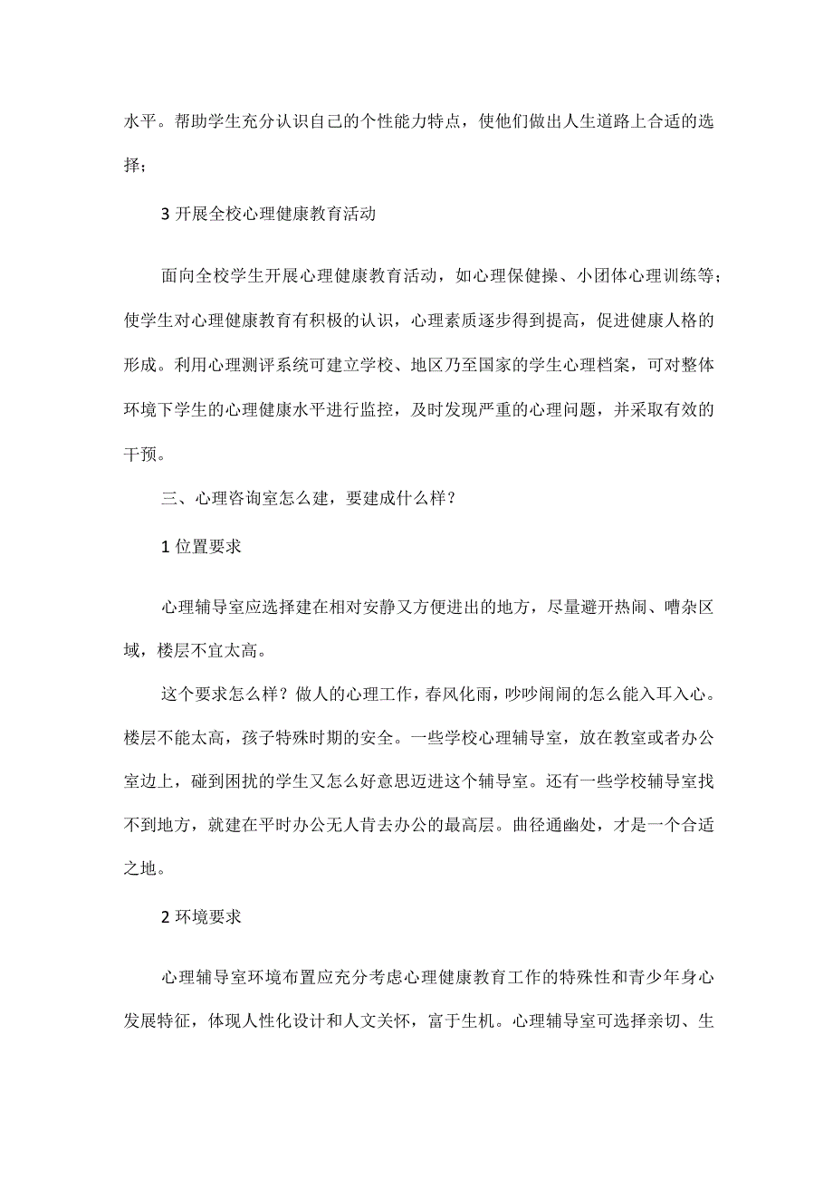 中小学心理咨询室建设指南.docx_第2页