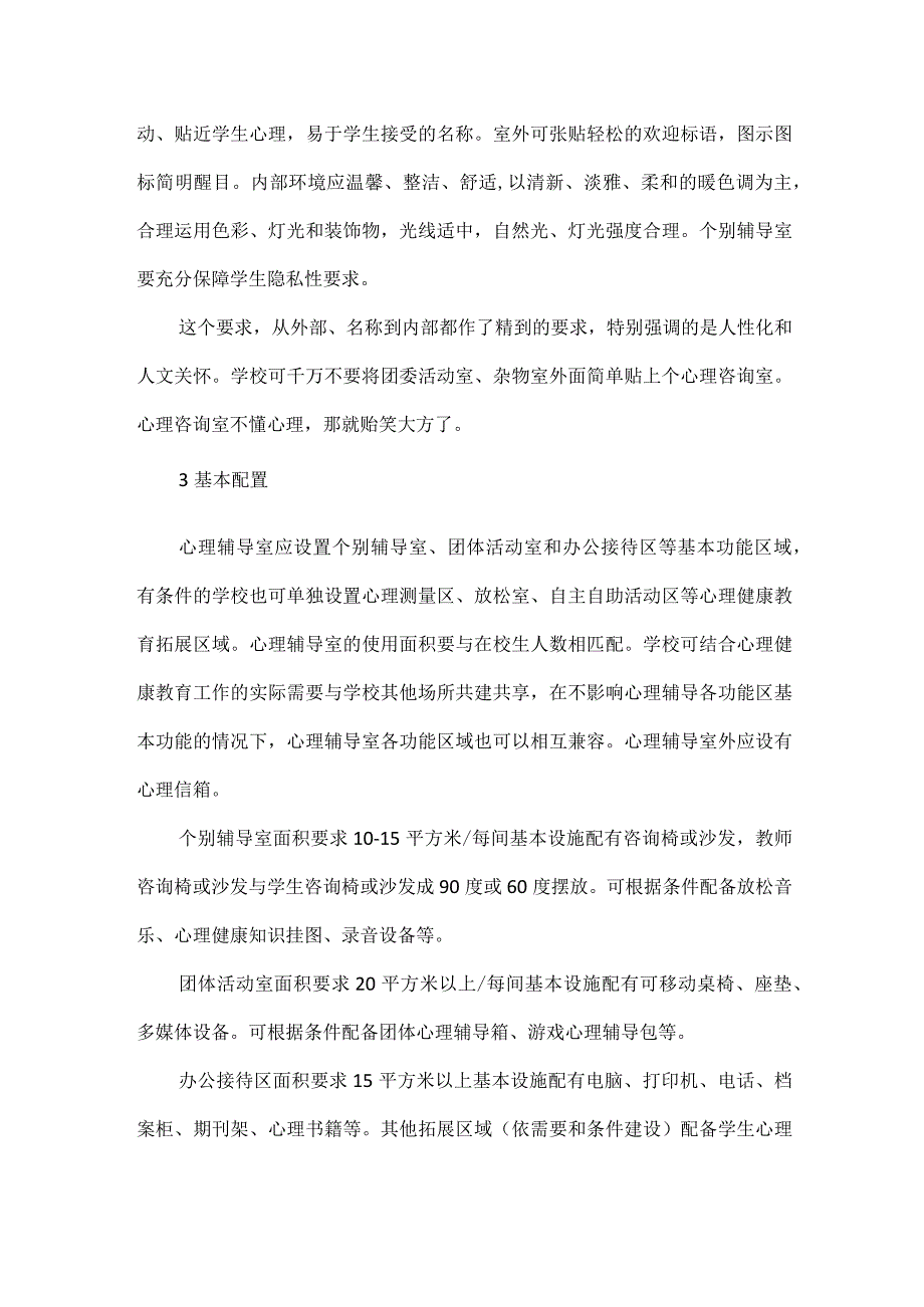 中小学心理咨询室建设指南.docx_第3页