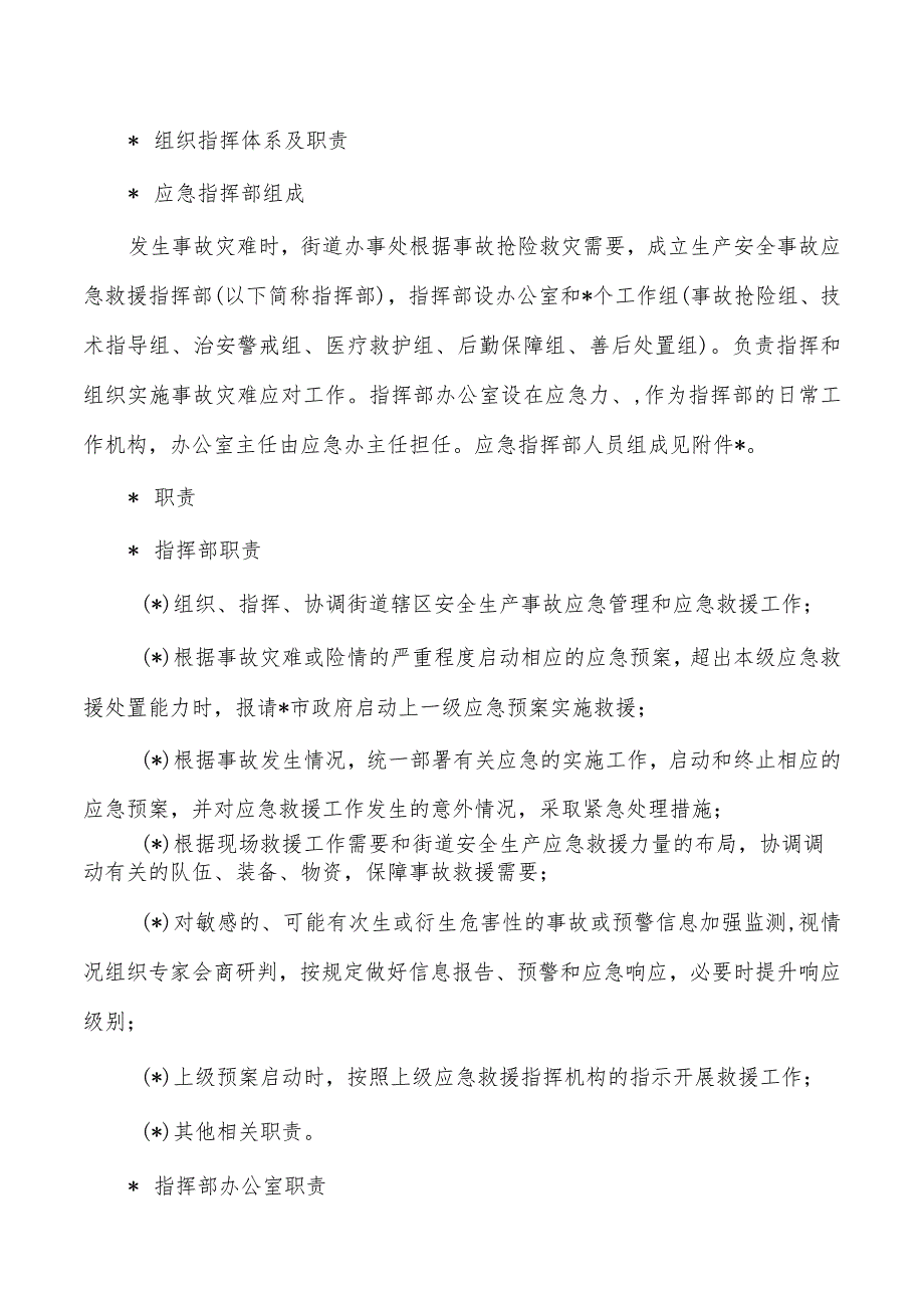 街道办生产安全事故专项应急预案.docx_第3页