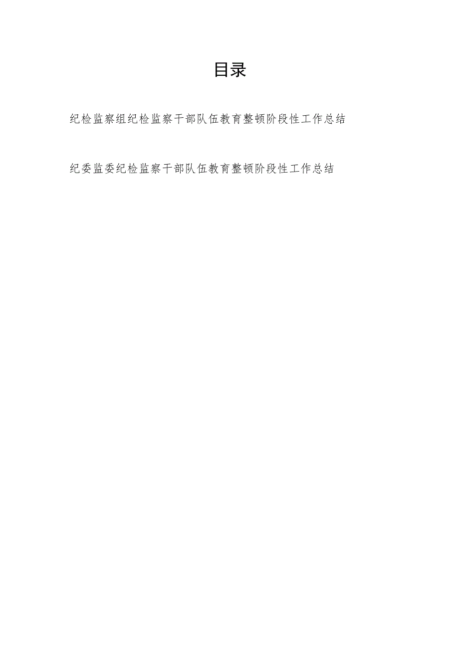 2023纪检监察组纪委监委纪检监察干部队伍教育整顿阶段性工作总结.docx_第1页