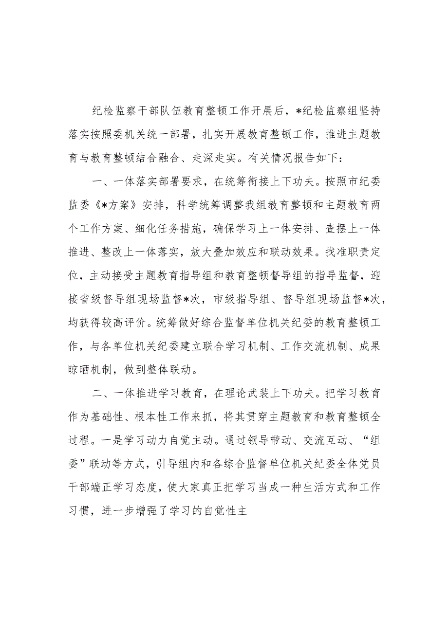 2023纪检监察组纪委监委纪检监察干部队伍教育整顿阶段性工作总结.docx_第2页