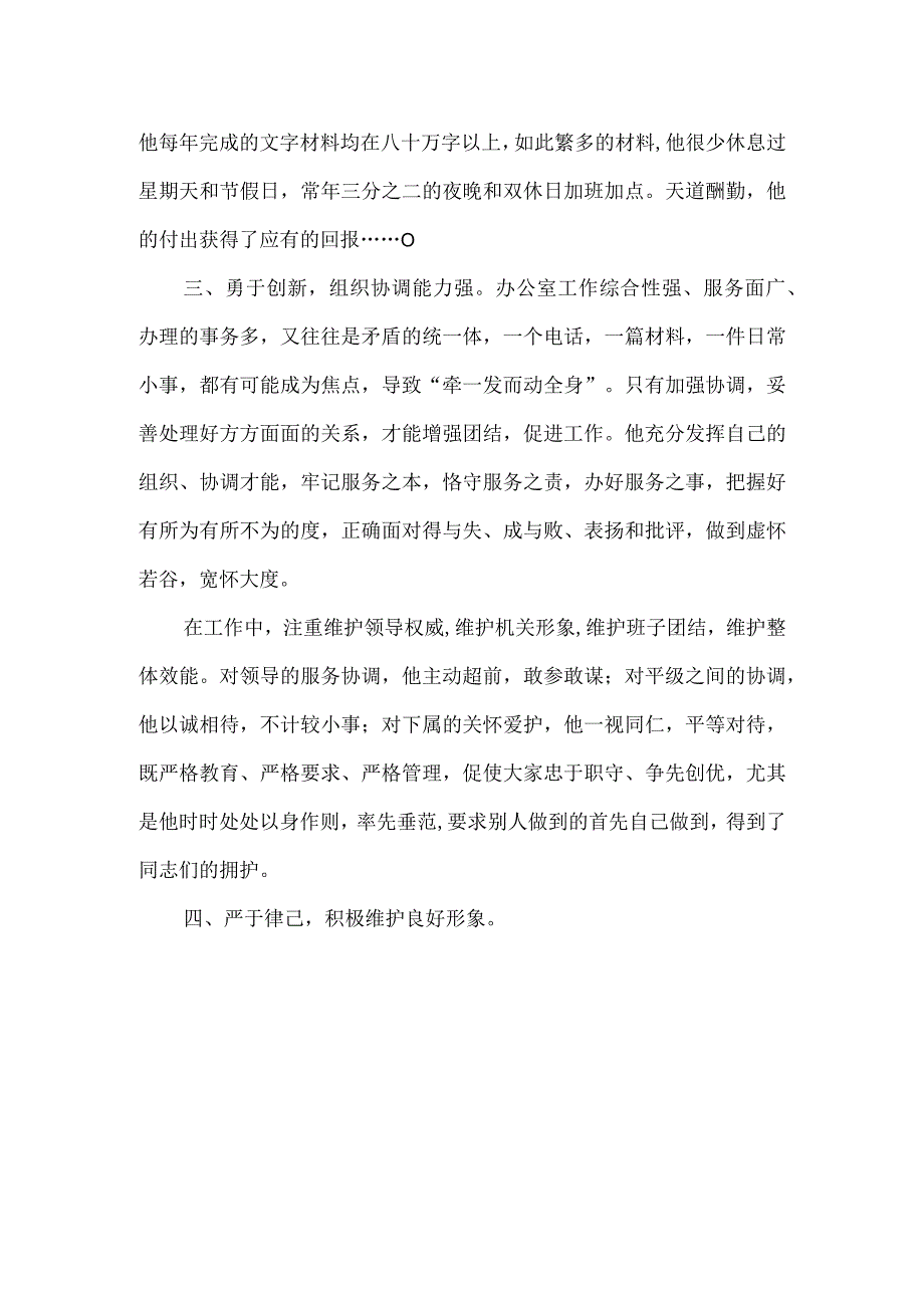 办公室副主任现实表现材料范文.docx_第2页