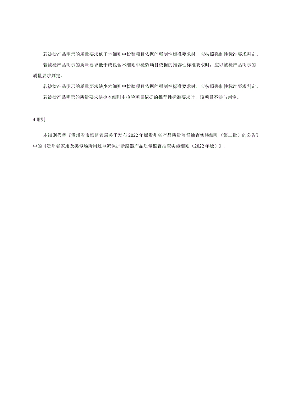 贵州省家用及类似场所用过电流保护断路器产品质量监督抽查实施细则（2023年版）.docx_第2页