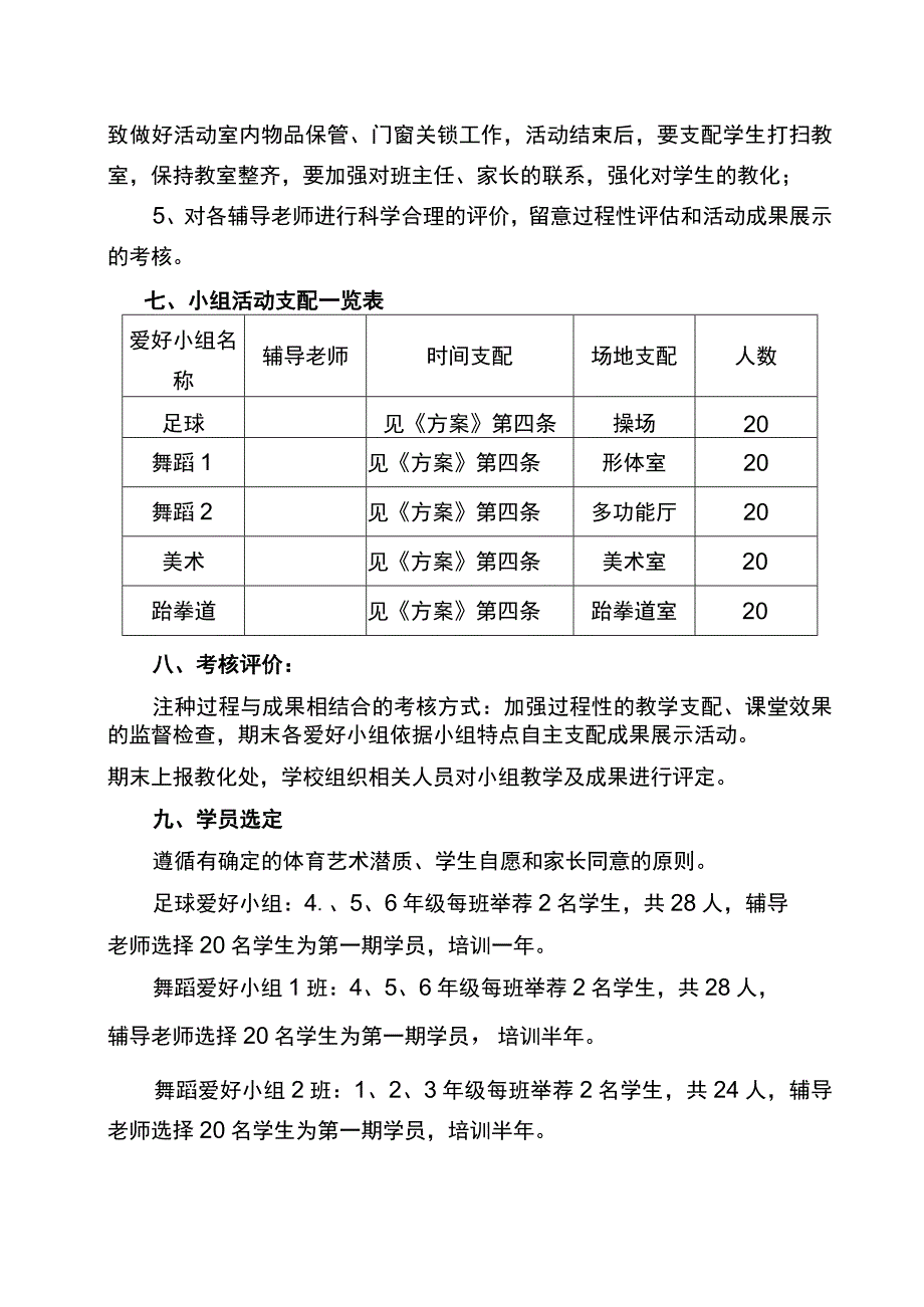 XX小学2023-2024学年度体育、艺术兴趣小组实施方案.docx_第3页