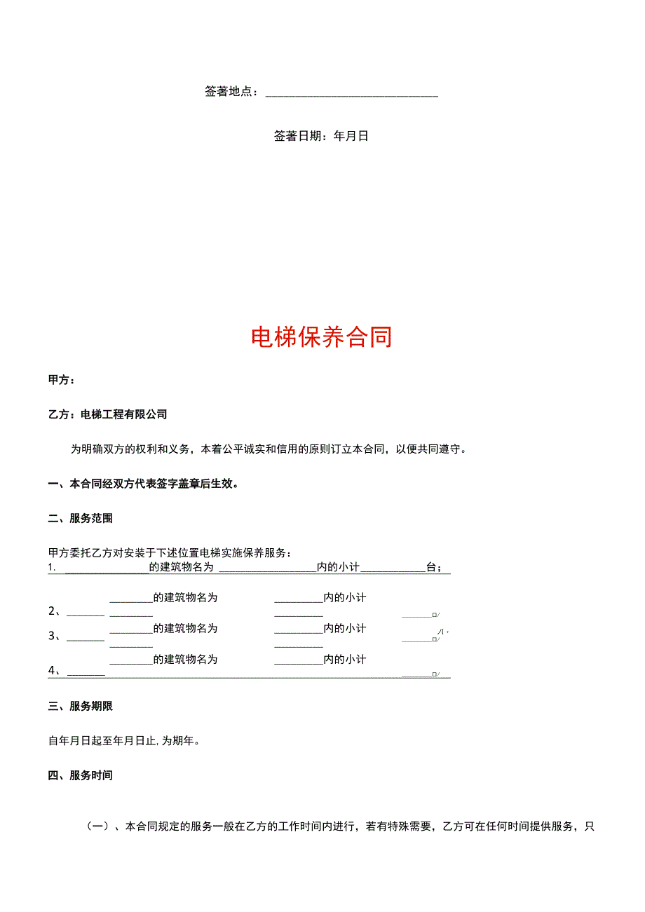 电梯(自动扶梯)维修保养合同书.docx_第2页