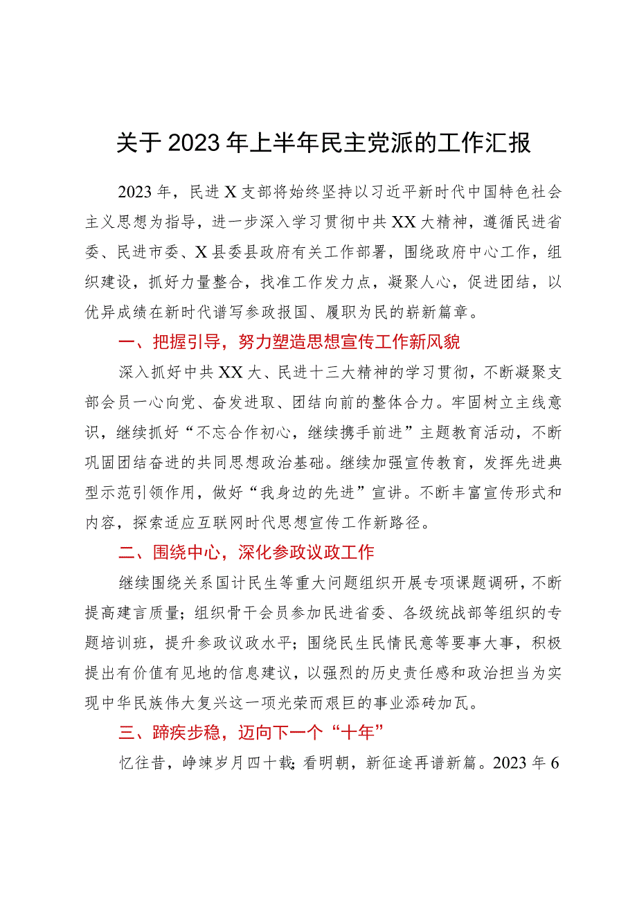 关于2023年上半年民主党派的工作汇报.docx_第1页